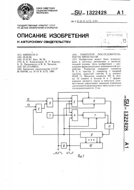 Генератор последовательности импульсов (патент 1322428)