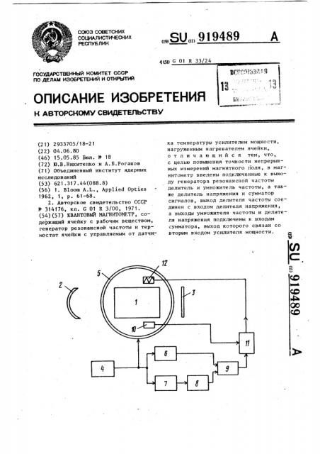 Квантовый магнитометр (патент 919489)