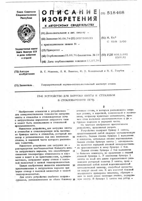 Устройство для загрузки шихты и стеклобоя в стекловаренную печь (патент 518468)