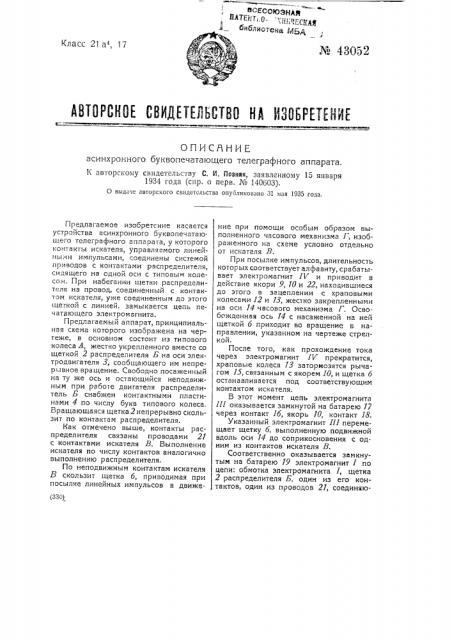 Асинхронный буквопечатающий телеграфный аппарат (патент 43052)
