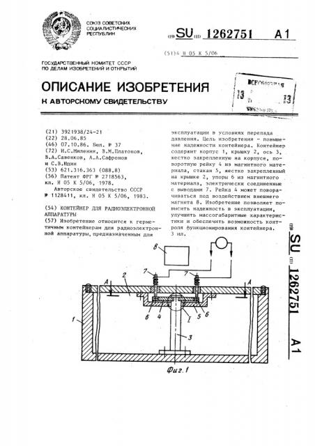 Контейнер для радиоэлектронной аппаратуры (патент 1262751)