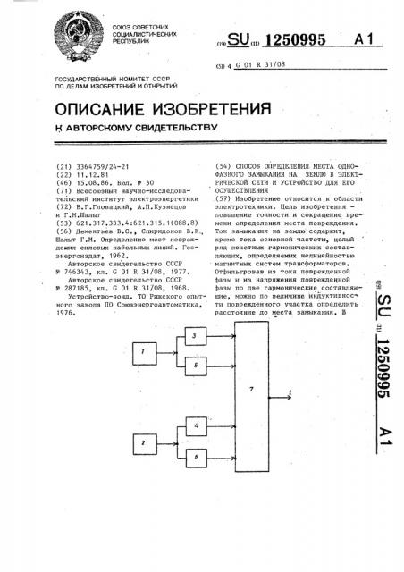 Способ определения места однофазного замыкания на землю в электрической сети и устройство для его осуществления (патент 1250995)