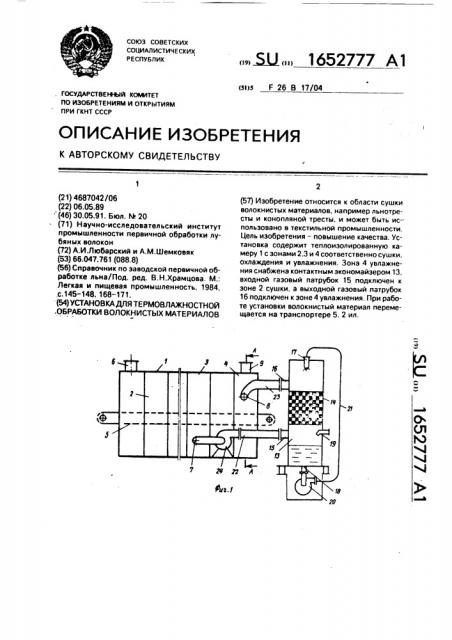 Установка для термовлажностной обработки волокнистых материалов (патент 1652777)