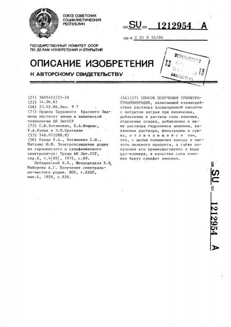 Способ получения тринитротриамминродия (патент 1212954)