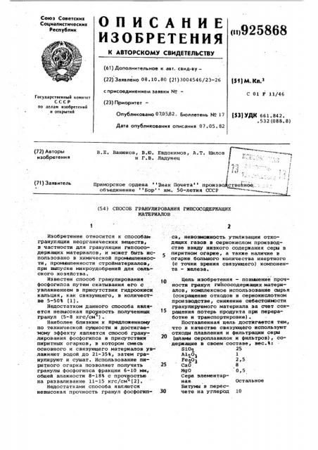 Способ гранулирования гипссодержащих материалов (патент 925868)