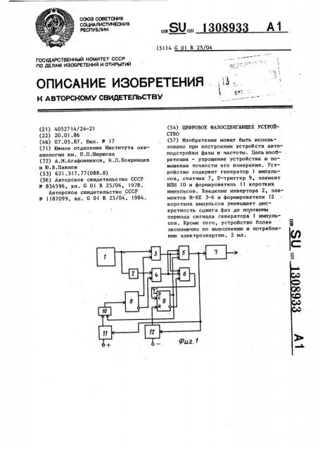 Цифровое фазосдвигающее устройство (патент 1308933)