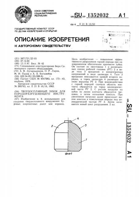 Твердосплавный зубок для породоразрушающего интрумента (патент 1352032)