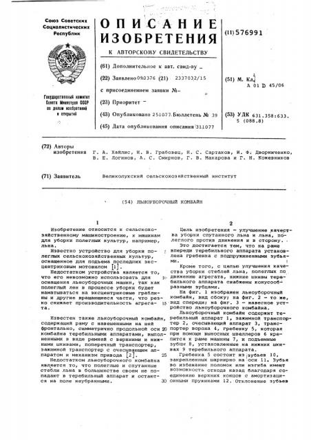Льноуборочный комбайн (патент 576991)