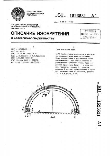 Мостовой кран (патент 1523531)