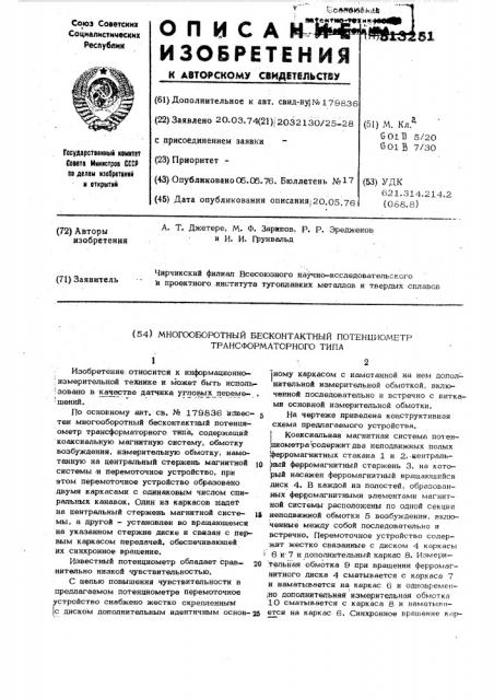 Многооборотный бесконтактный потенциометр трансформаторного типа (патент 513251)