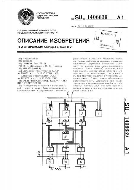 Резервированное запоминающее устройство (патент 1406639)