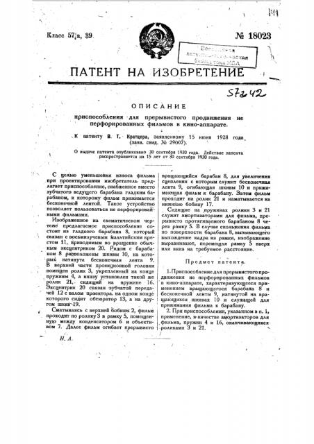 Приспособление для прерывистого продвижения не перфорированных фильмов в киноаппарате (патент 18023)