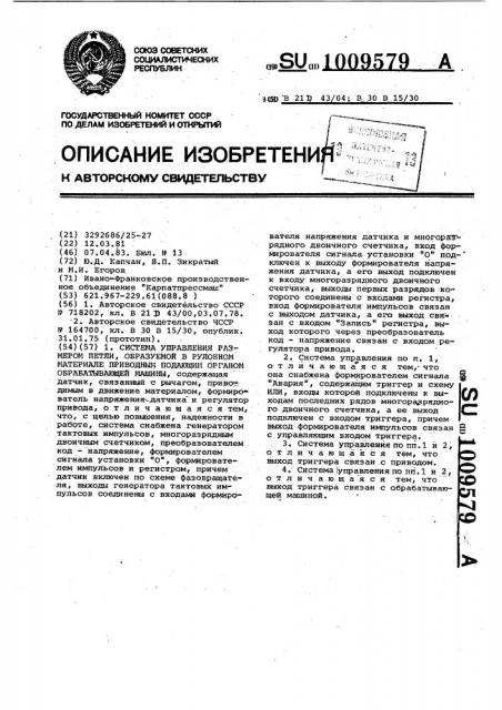 Система управления размером петли, образуемой в рулонном материале приводным подающим органом обрабатывающей машины (патент 1009579)