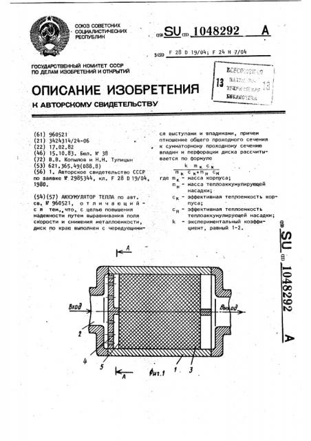 Аккумулятор тепла (патент 1048292)