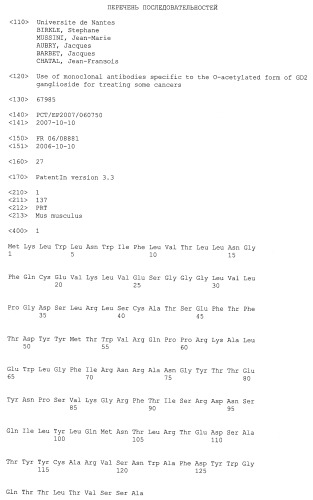 Применение моноклональных антител, специфичных к о-ацетилированной форме ганглиозида gd2, для лечения некоторых форм рака (патент 2462476)