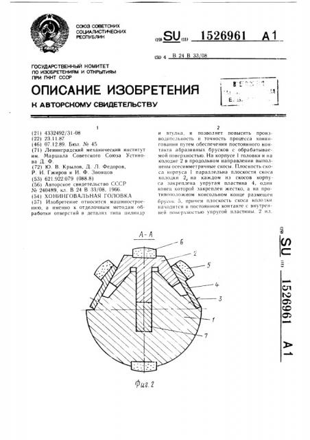 Хонинговальная головка (патент 1526961)