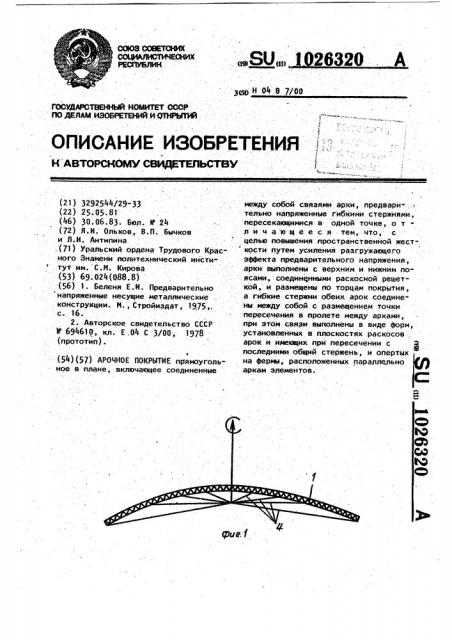 Арочное покрытие (патент 1026320)