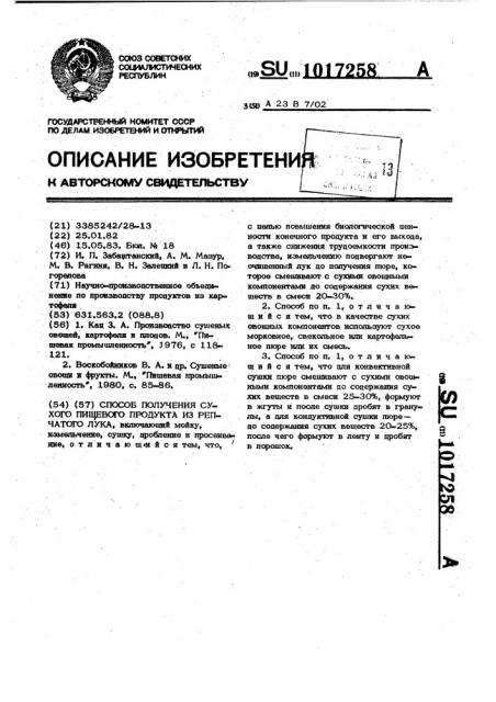 Способ получения сухого пищевого продукта из репчатого лука (патент 1017258)