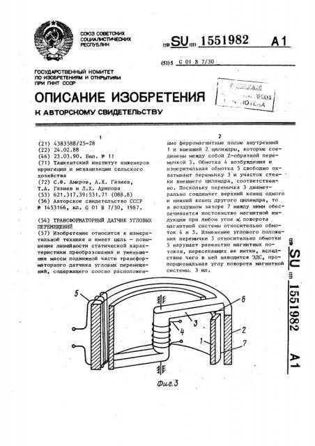 Трансформаторный датчик угловых перемещений (патент 1551982)