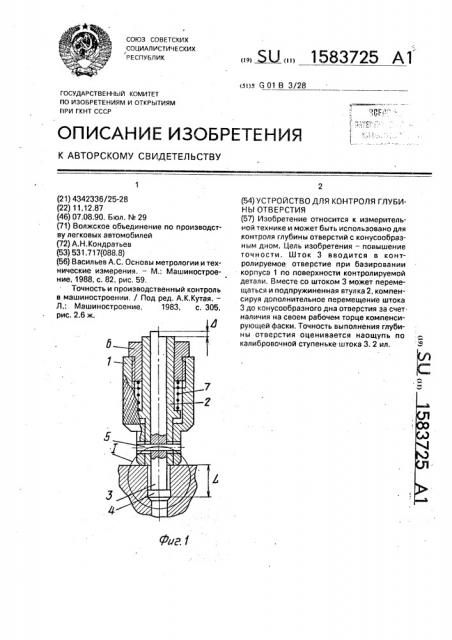 Устройство для контроля глубины отверстия (патент 1583725)