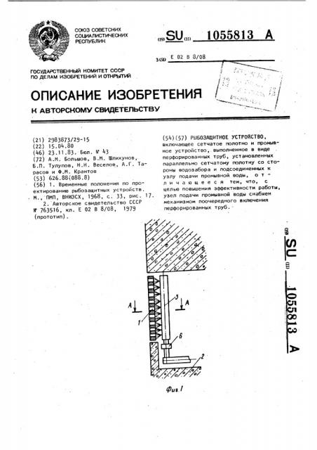 Рыбозащитное устройство (патент 1055813)