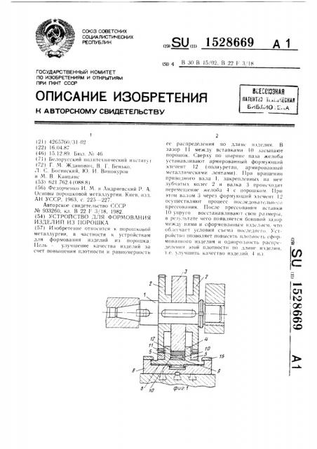 Устройство для формования изделий из порошка (патент 1528669)