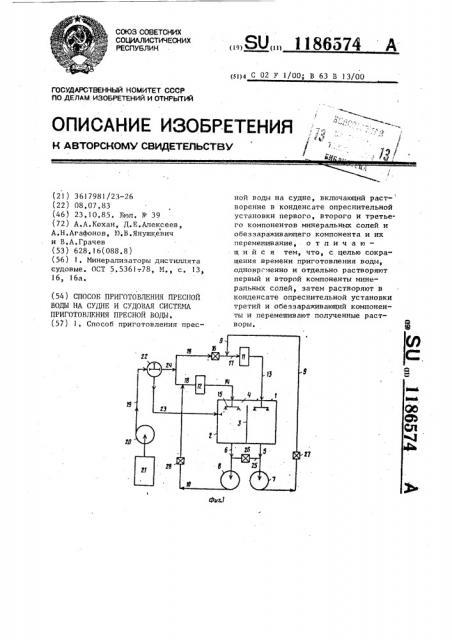 Способ приготовления пресной воды на судне и судовая система приготовления пресной воды (патент 1186574)