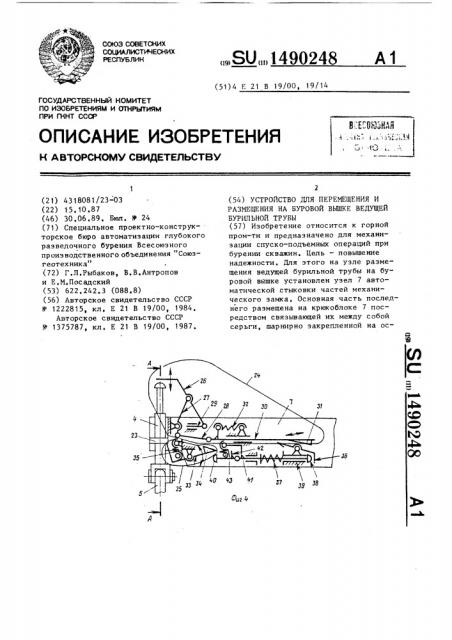 Устройство для перемещения и размещения на буровой вышке ведущей бурильной трубы (патент 1490248)