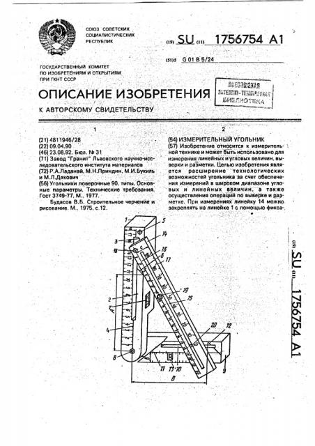 Измерительный угольник (патент 1756754)