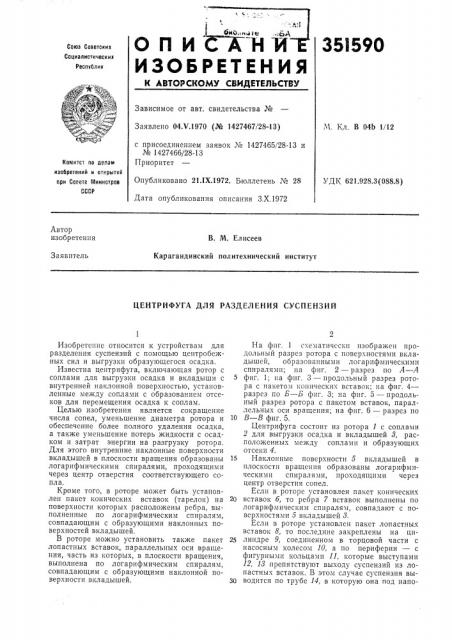 Центрифуга для разделения суспензий (патент 351590)