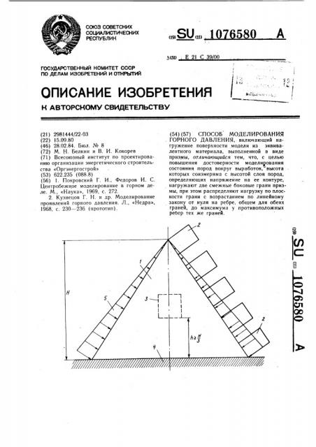 Способ моделирования горного давления (патент 1076580)