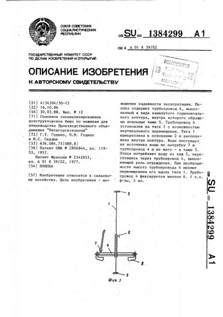 Поилка (патент 1384299)