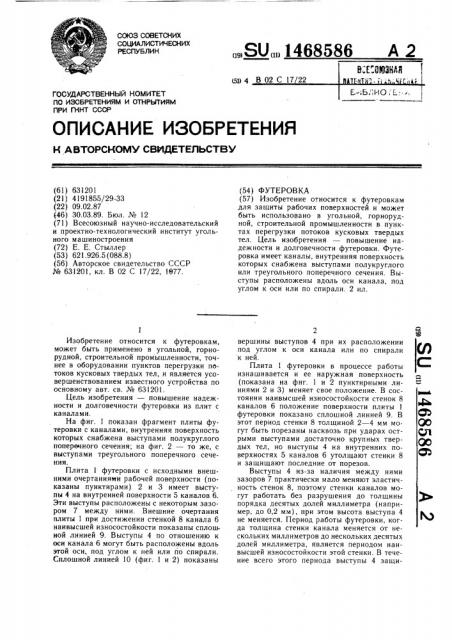 Футеровка (патент 1468586)