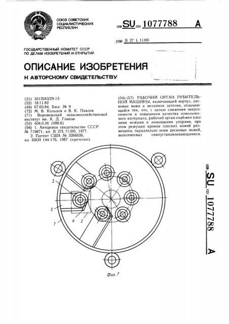 Рабочий орган рубительной машины (патент 1077788)