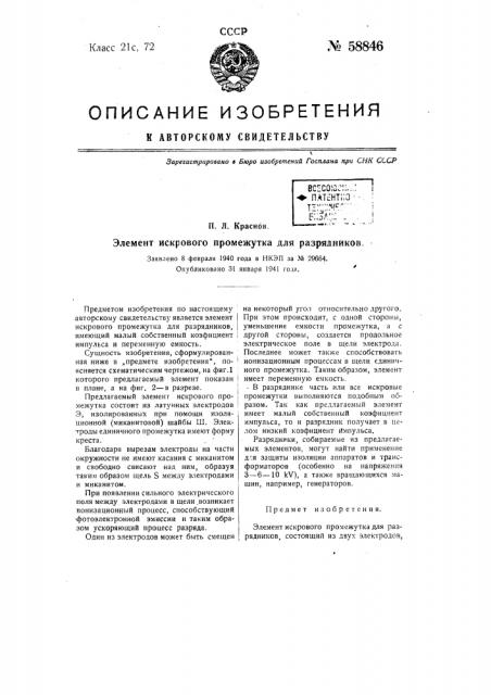 Элемент искрового промежутка для разрядников (патент 58846)