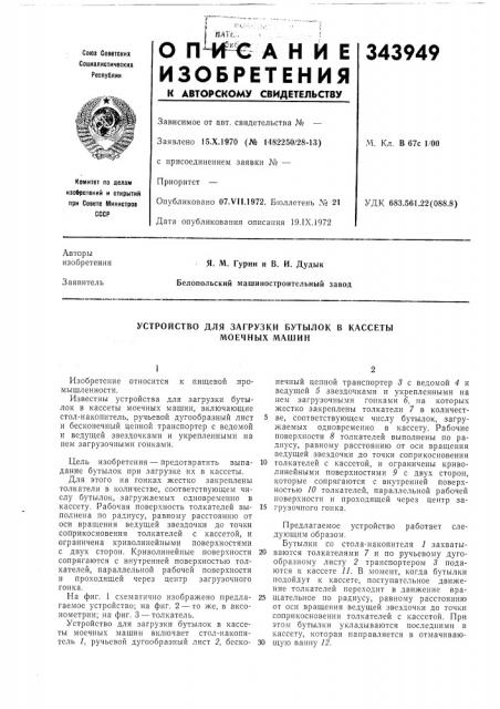 Устройство для загрузки бутылок в кассеты моечных машин (патент 343949)