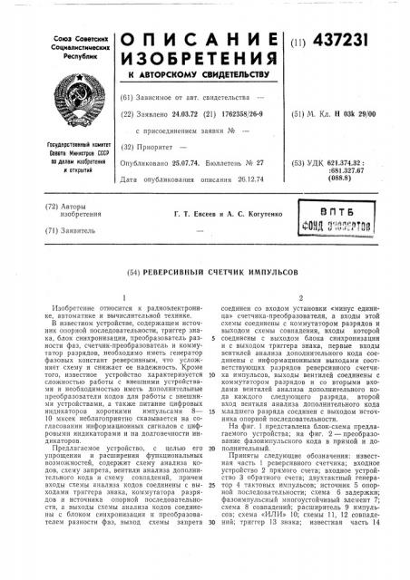 Реверсивный счетчик импульсов (патент 437231)