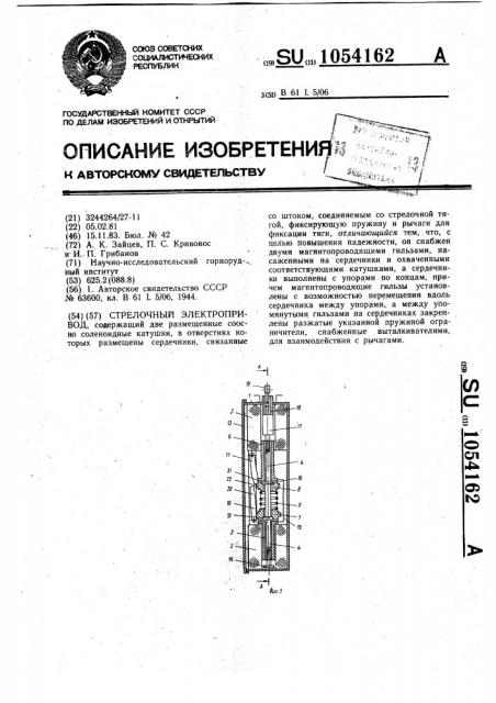 Стрелочный электропривод (патент 1054162)
