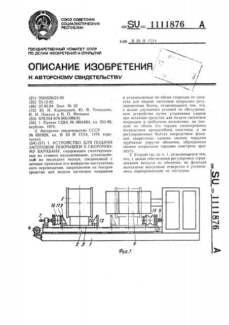 Устройство для подачи заготовок покрышки к сборочному барабану (патент 1111876)