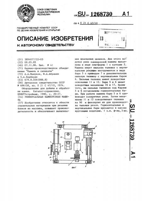 Универсальная камнерезная машина (патент 1268730)