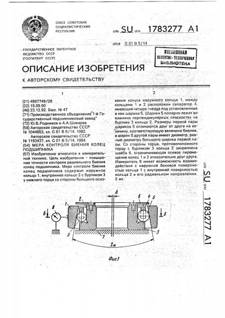 Мера контроля биения колец подшипника (патент 1783277)