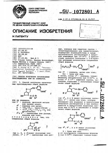 Способ получения производных простациклина или их эпимеров (патент 1072801)