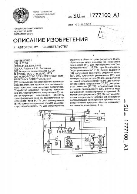 Устройство для измерения комплексных сопротивлений (патент 1777100)