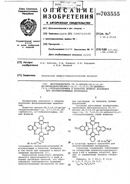 Дисульфокислота 29,31-металл-28, 5:14,19- ди(дитиациклогексено) ( )-7,12:21,26-дибензо ( ) тетраазопорфина в качестве прямого красителя для хлопчатобумажных материалов (патент 703555)