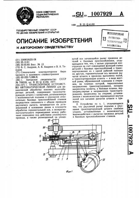 Транспортное устройство автоматической линии (патент 1007929)