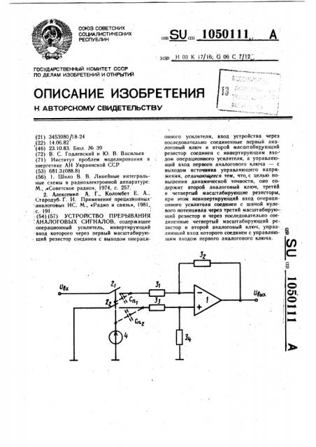 Устройство для прерывания аналоговых сигналов (патент 1050111)