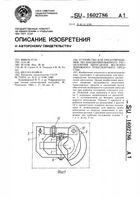 Устройство для предотвращения несанкционированного расцепления автосцепок железнодорожного транспортного средства (патент 1602786)