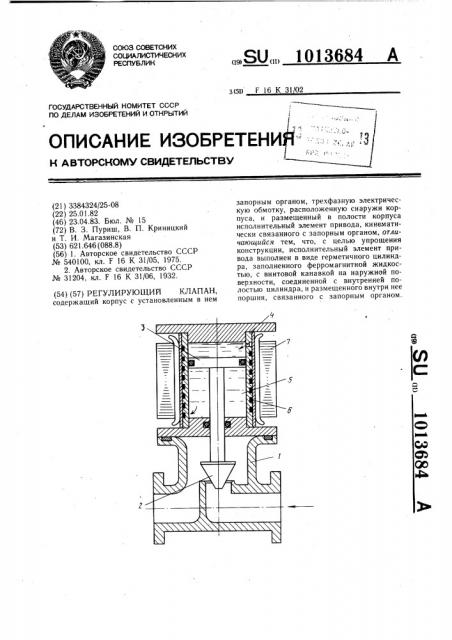 Регулирующий клапан (патент 1013684)