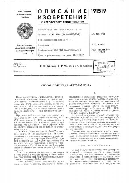 Способ получения ацетальдегида (патент 191519)