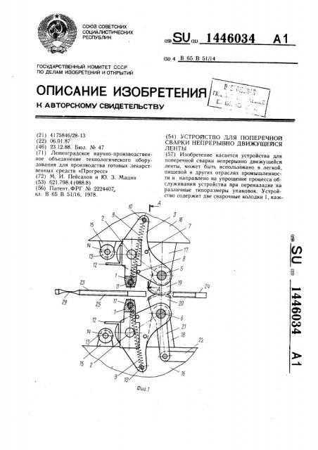 Устройство для поперечной сварки непрерывно движущейся ленты (патент 1446034)